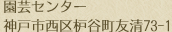 園芸センター 神戸市西区枦谷町友清73-1