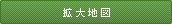 拡大地図