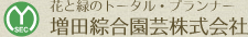花と緑のトータルプランナー 増田綜合園芸株式会社
