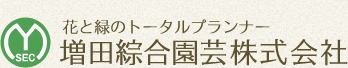 花と緑のトータルプランナー 増田綜合園芸センター