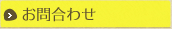 お問合わせ