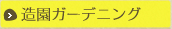 造園ガーデニング