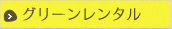 グリーンレンタル