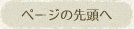 ページの先頭へ