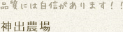 品質には自信があります！！神出農場