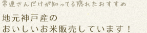 常連さんだけが知ってる隠れたおすすめ 地元神戸産のおいしいお米販売しています！
